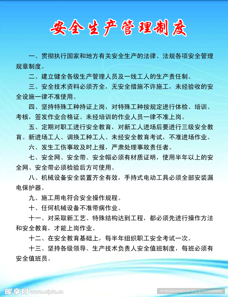安全生产制度