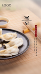 二十四节气 冬至 水饺