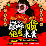 巅峰国货周年庆活动红色广告地贴