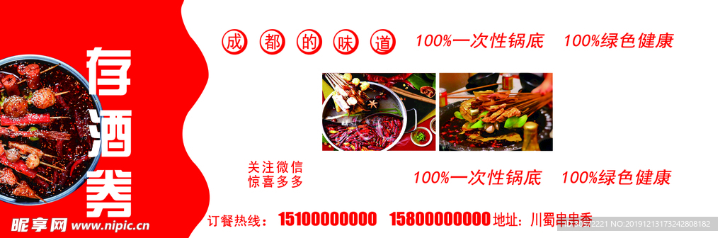 串串香存酒券
