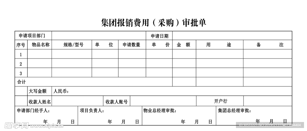 集团费用审批单