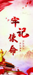 牢记使命