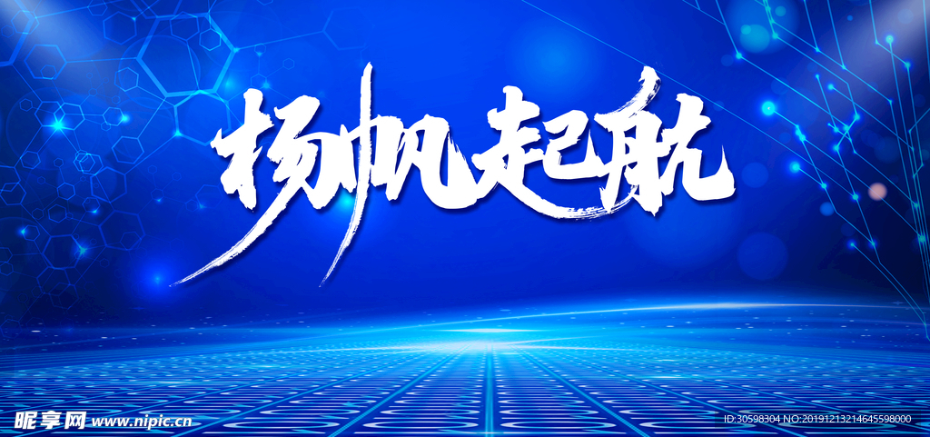 扬帆起航