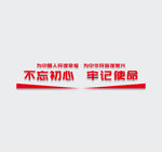 不忘初心