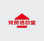 党建