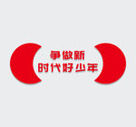 党建