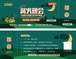 篝火晚会  入场券