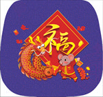 舞龙迎鼠