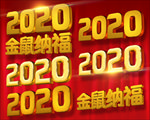 2020金鼠纳福金色质感立体字