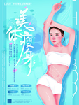 瘦身