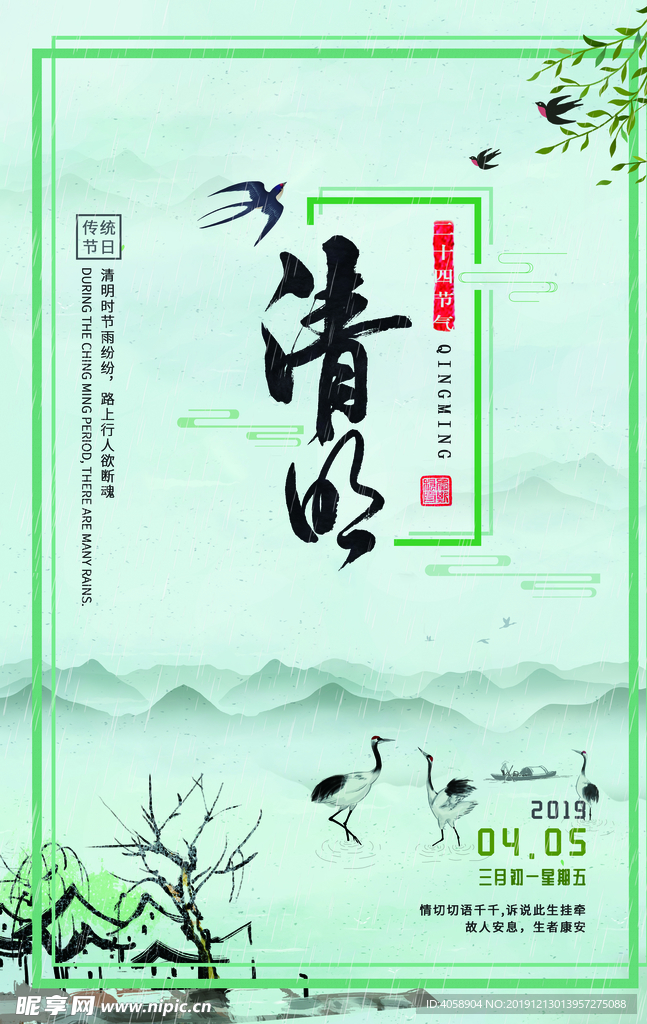 清明
