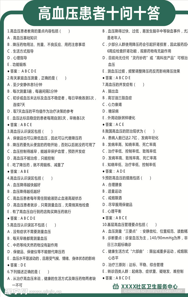 高血压十问十答