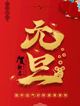 元旦