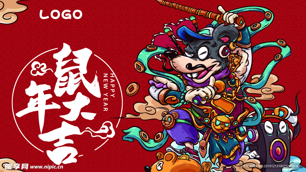 鼠年大吉
