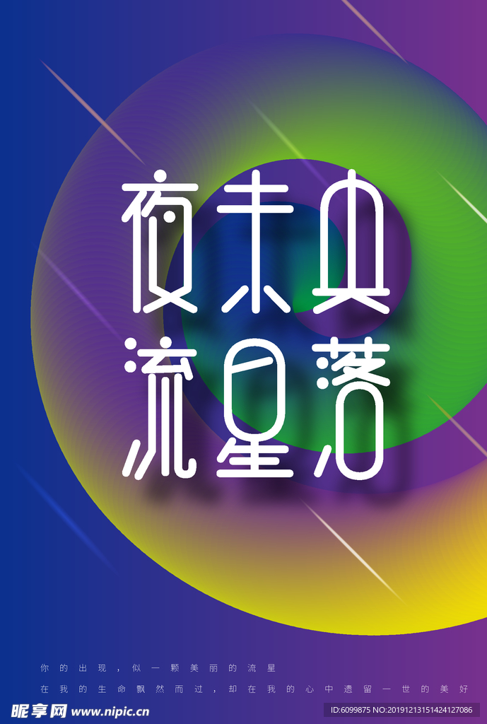 绚丽底图 流星