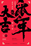 鼠年