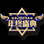 年终盛典