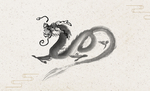 水墨龙