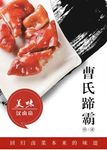 汉卤帝  曹氏猪蹄  高清猪蹄