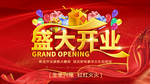 盛大开业
