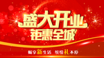 盛大开业