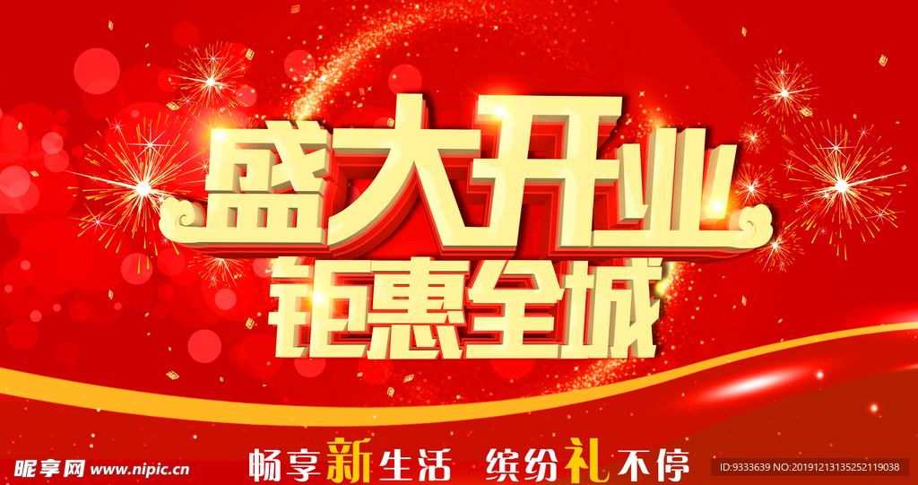 盛大开业
