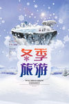 冬季旅游