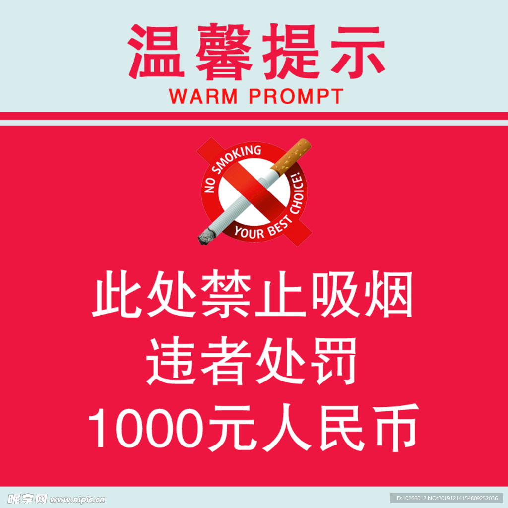 禁止吸烟