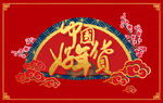 恭贺新春