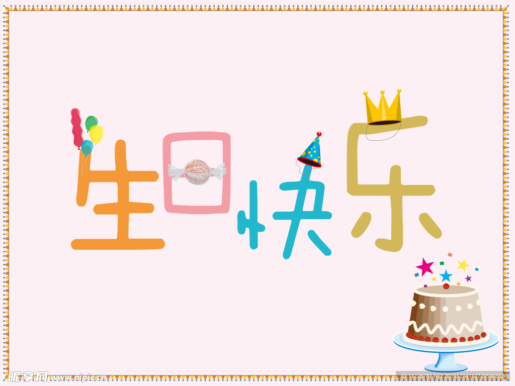 生日快乐