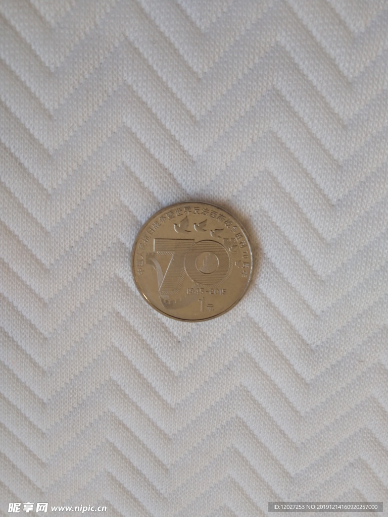 反法西斯七十年一元硬币