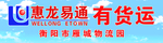 雁城物流园惠龙易通