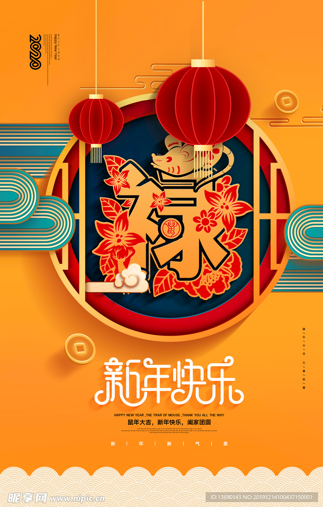 鼠年吉祥海报