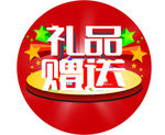礼品赠送