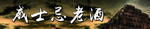 威士忌老酒