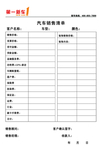 汽车销售清单