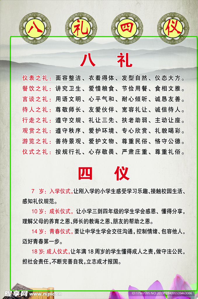 八礼四仪
