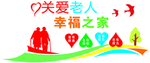 关爱老人 幸福之家