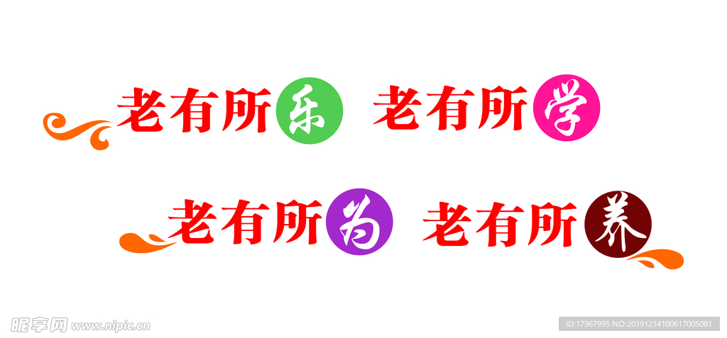 老有所依 老有所学 老有所为