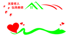 居家养老文化 居家养老墙
