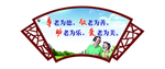 居家养老文化 居家养老墙