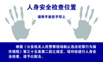 人身安全检查
