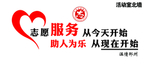 志愿服务 从心开始 我是志愿者