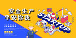 安全生产