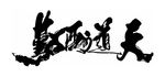 天道酬勤 毛笔字