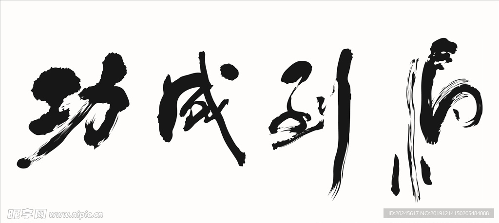 马到成功 毛笔字