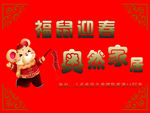 鼠福迎春
