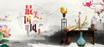 中国风