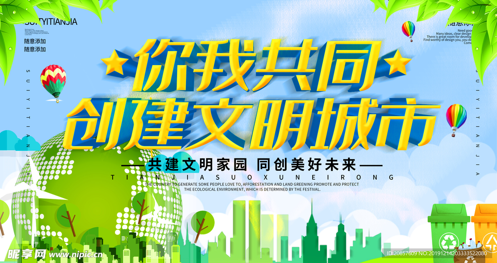创建文明城市
