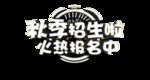 秋季班招生啦报名中主题文字